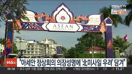 "아세안 정상회의 의장성명에 '北미사일 우려' 담겨"