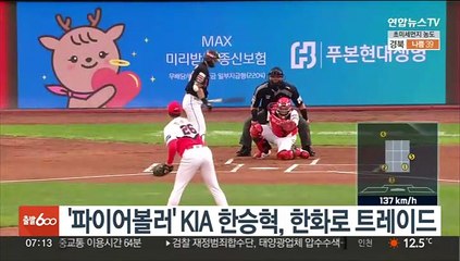 '파이어볼러' KIA 한승혁, 한화로 트레이드