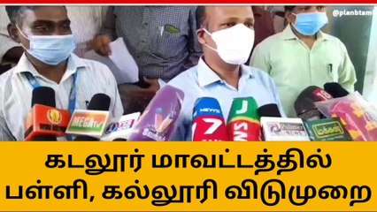 下载视频: கடலூர் : பள்ளி, கல்லூரிகளுக்கு விடுமுறை கலெக்டர் அறிவிப்பு