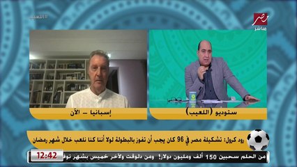 لماذا فشل مارتن يول في الأهلي ؟.. اجابة صادمة من رود كرول