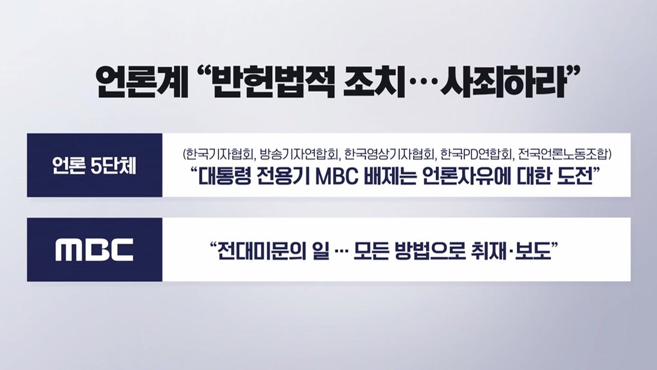 [뉴스라이더] MBC 전용기 배제 "국익 걸려" vs "언론 탄압" / YTN