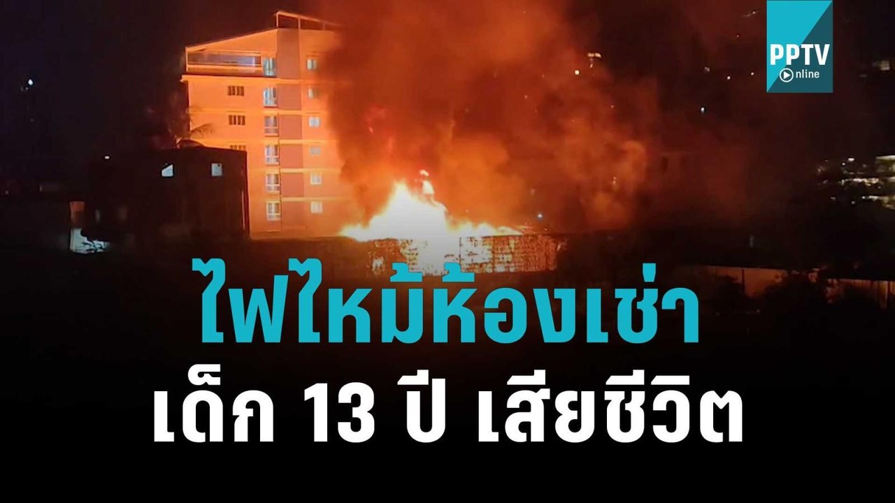 ไฟไหม้ห้องเช่า เด็ก 13 ปี เสียชีวิต | โชว์ข่าวเช้านี้ | 11 พ.ย. 65