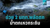 ช่วย 2 นทท.พลัดตกน้ำตกเหวกระถิน | โชว์ข่าวเช้านี้ | 11 พ.ย. 65