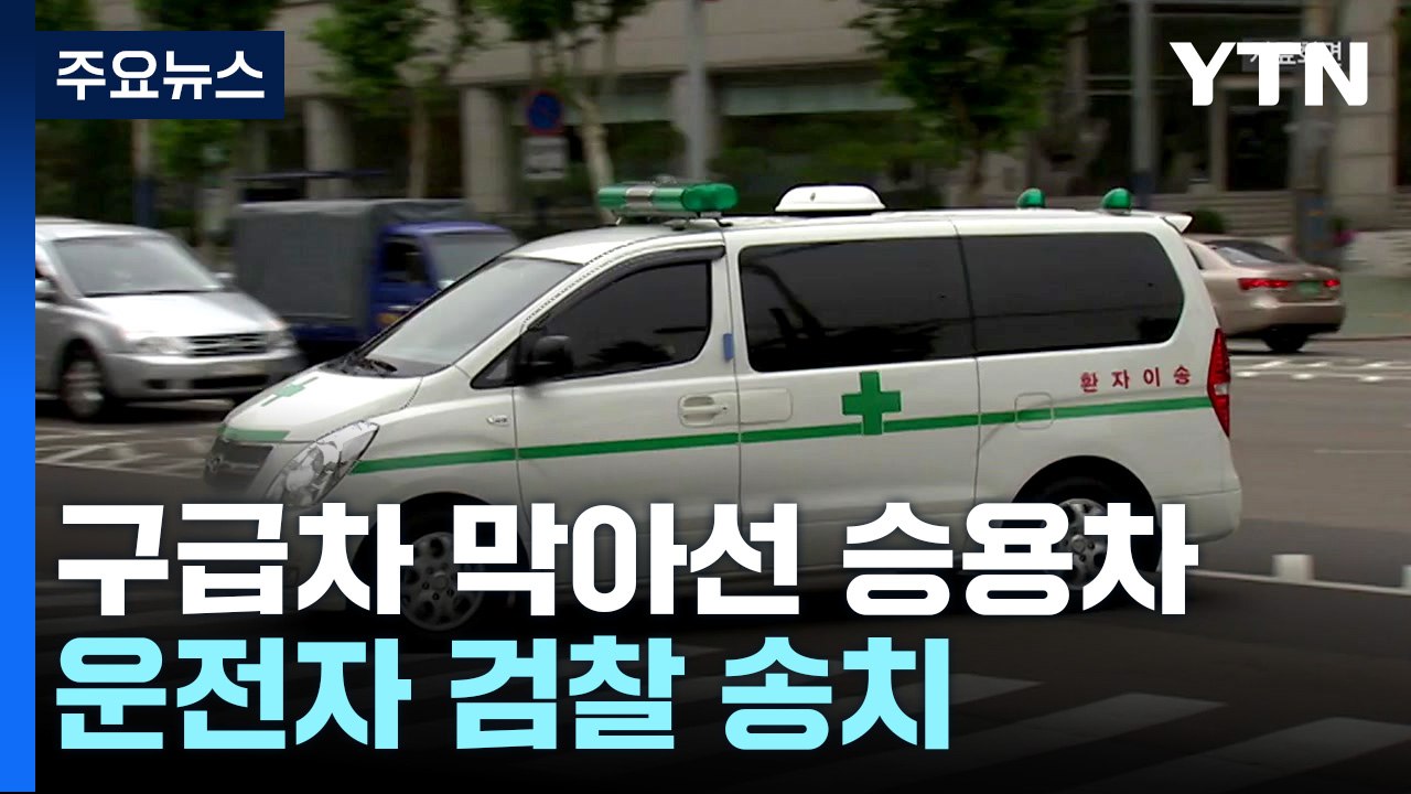 [뉴스라이더] 골든타임 4분...응급환자 태운 구급차 2분 30초 막아 / YTN