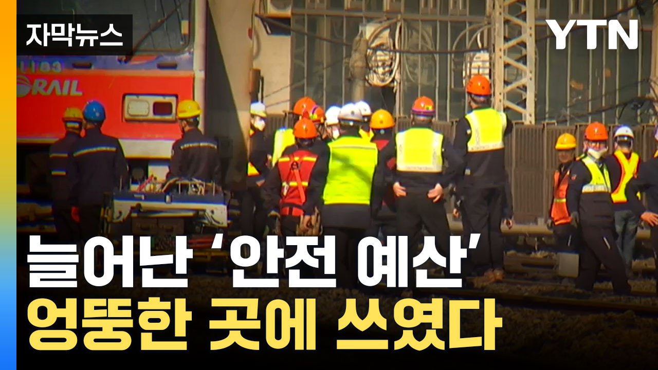 [자막뉴스] 매년 70명 ‘업무 중 사상’난 코레일... 안전 예산 엉뚱한 곳에 쓰였...