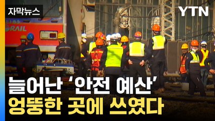 [자막뉴스] 매년 70명 ‘업무 중 사상’난 코레일... 안전 예산 엉뚱한 곳에 쓰였다 / YTN