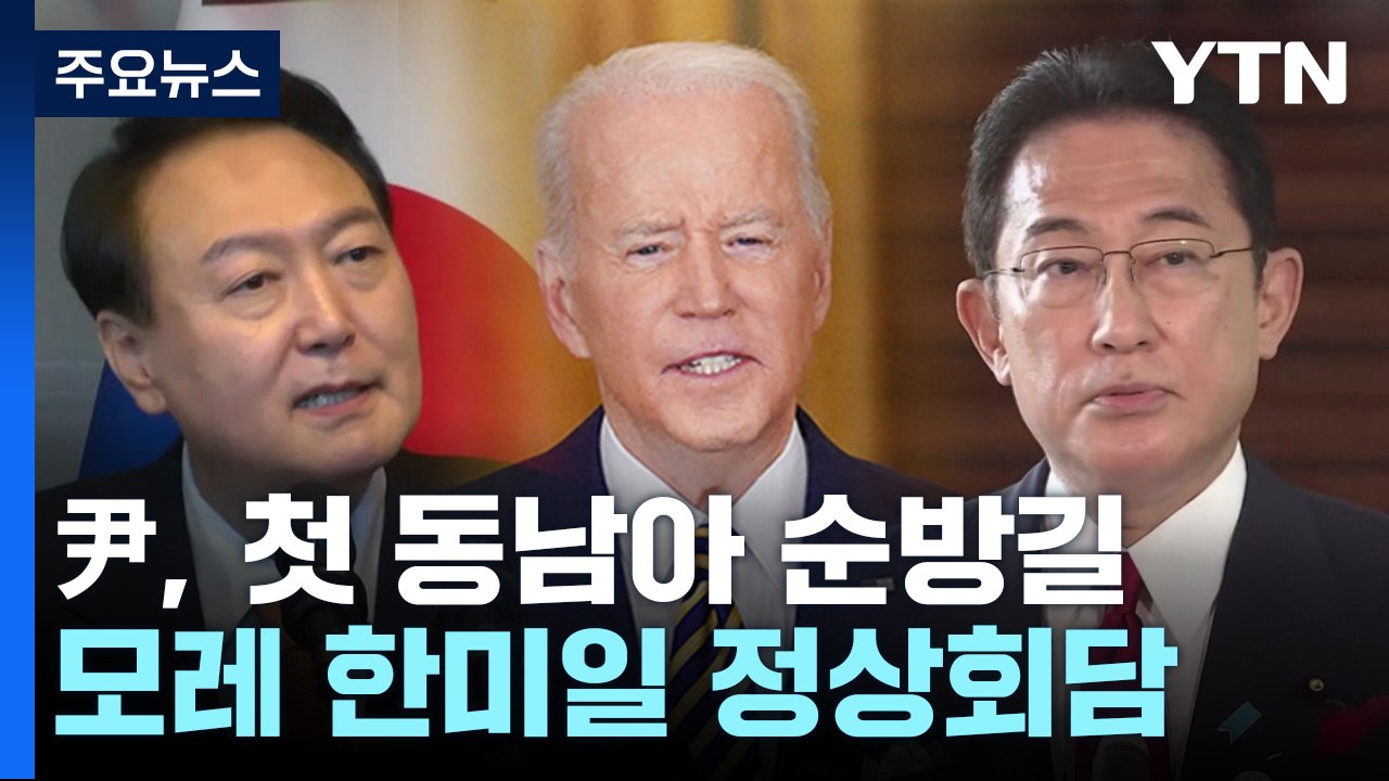 尹 오늘부터 4박 6일 동남아 순방...모레 한미일 정상회담 / YTN