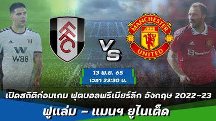 ฟูแล่ม - แมนฯ ยูไนเต็ด ฟุตบอลพรีเมียร์ลีก อังกฤษ 2022-23