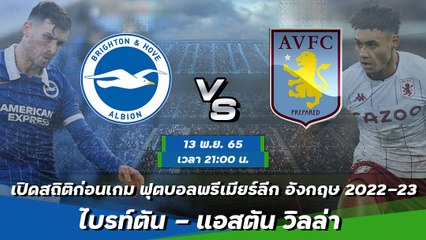 ไบรท์ตัน - แอสตัน วิลล่า ฟุตบอลพรีเมียร์ลีก อังกฤษ 2022-23