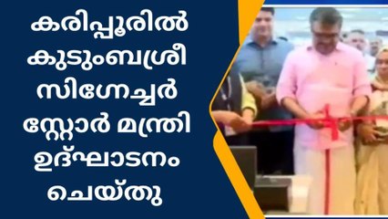 കുടുംബശ്രീക്ക് പുതിയ ചിറക് ; വിമാനത്താവളത്തില്‍ കേന്ദ്ര പദ്ധതിയില്‍ സ്റ്റോര്‍ തുറന്നു