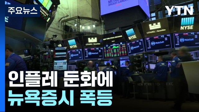 뉴욕 증시, 인플레 둔화로 2년 반 만에 최대 상승 / YTN