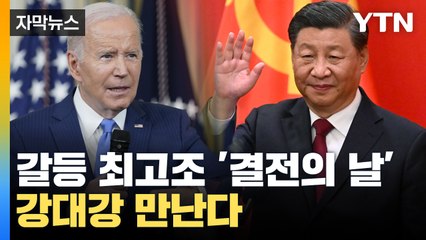 [자막뉴스] '갈등 최고조' 바이든·시진핑, 코앞에 다가온 결전의 날 / YTN