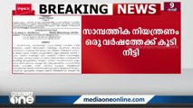 ചെലവുചുരുക്കലുമായി സർക്കാർ; സാമ്പത്തിക നിയന്ത്രണം ഒരു വർഷത്തേക്ക് കൂടി നീട്ടി