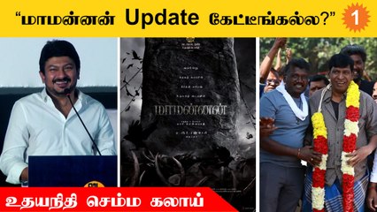 Kalagathalaivan | கழகத்தலைவன் படம் ஒன்னு இருக்குன்னே நான் மறந்துட்டேன் - உதயநிதி ஸ்டாலின்