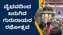 ರಾಯಚೂರು(ಗ್ರಾ): ವೈಭವದಿಂದ ಜರುಗಿದ ಗುರುರಾಯರ ರಥೋತ್ಸವ