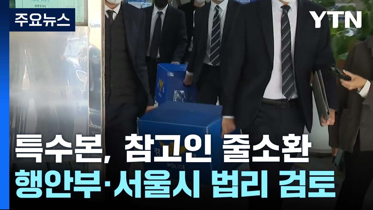 특수본, 참고인 줄소환...행안부·서울시는 아직도 법리 검토 / YTN
