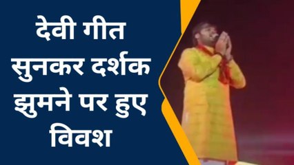 सनातन संस्कृति समागम में भोजपुरी गायक कल्लू ने बिखेरा जलवा, देवी गीत पर झूमे श्रोता