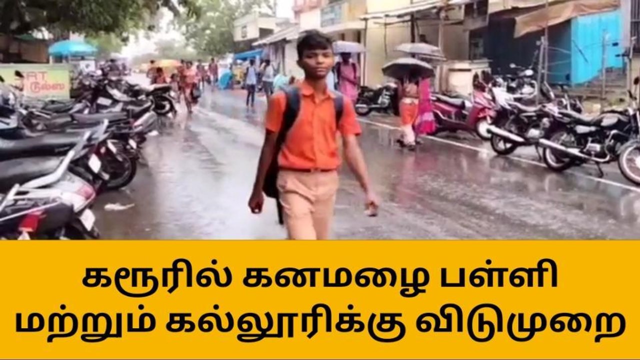 கரூர்:கனமழை காரணமாக பள்ளி மற்றும் கல்லூரிகளுக்கு விடுமுறை