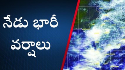 వెదర్ అలెర్ట్... నేడు ఏపీలో భారీ వర్షాలు