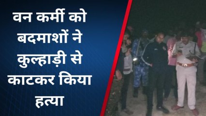 नालंदा: वन कर्मी को बदमाशों ने कुल्हाड़ी से काटकर किया हत्या, पुलिस कर रही है मामले की जांच