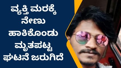 ಕುಷ್ಟಗಿ: ವ್ಯಕ್ತಿ ಮರಕ್ಕೆ ನೇಣು ಹಾಕಿಕೊಂಡು ಆತ್ಮಹತ್ಯೆಗೆ ಶರಣು