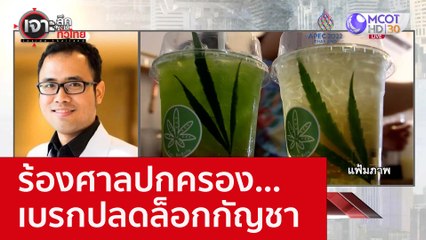 ร้องศาลปกครอง...เบรกปลดล็อกกัญชา : เจาะลึกทั่วไทย (11 พ.ย. 65)
