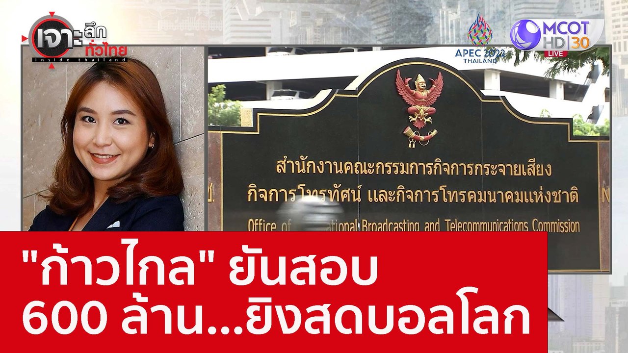 "ก้าวไกล" ยันสอบ 600 ล้าน...ยิงสดบอลโลก : เจาะล...