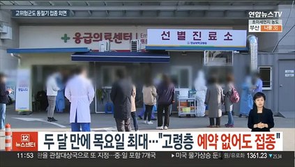 두 달 만에 목요일 최대…"고령층 예약 없어도 접종"