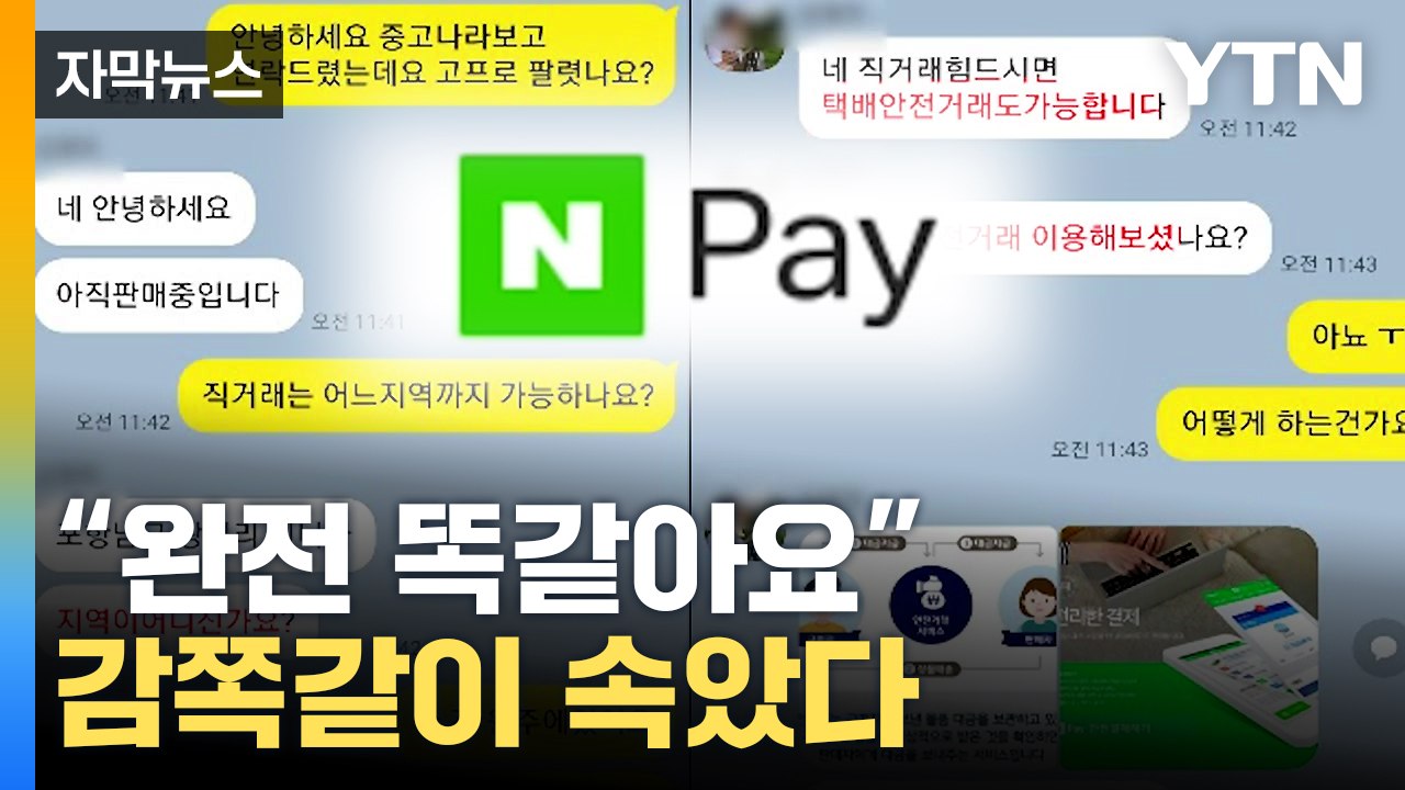 [자막뉴스] 중고 거래 하시는 분들 꼭 보세요 / YTN