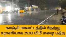 காஞ்சிபுரம் மாவட்டத்தில் நேற்று சராசரியாக 29.03மிமீ மழை பதிவு