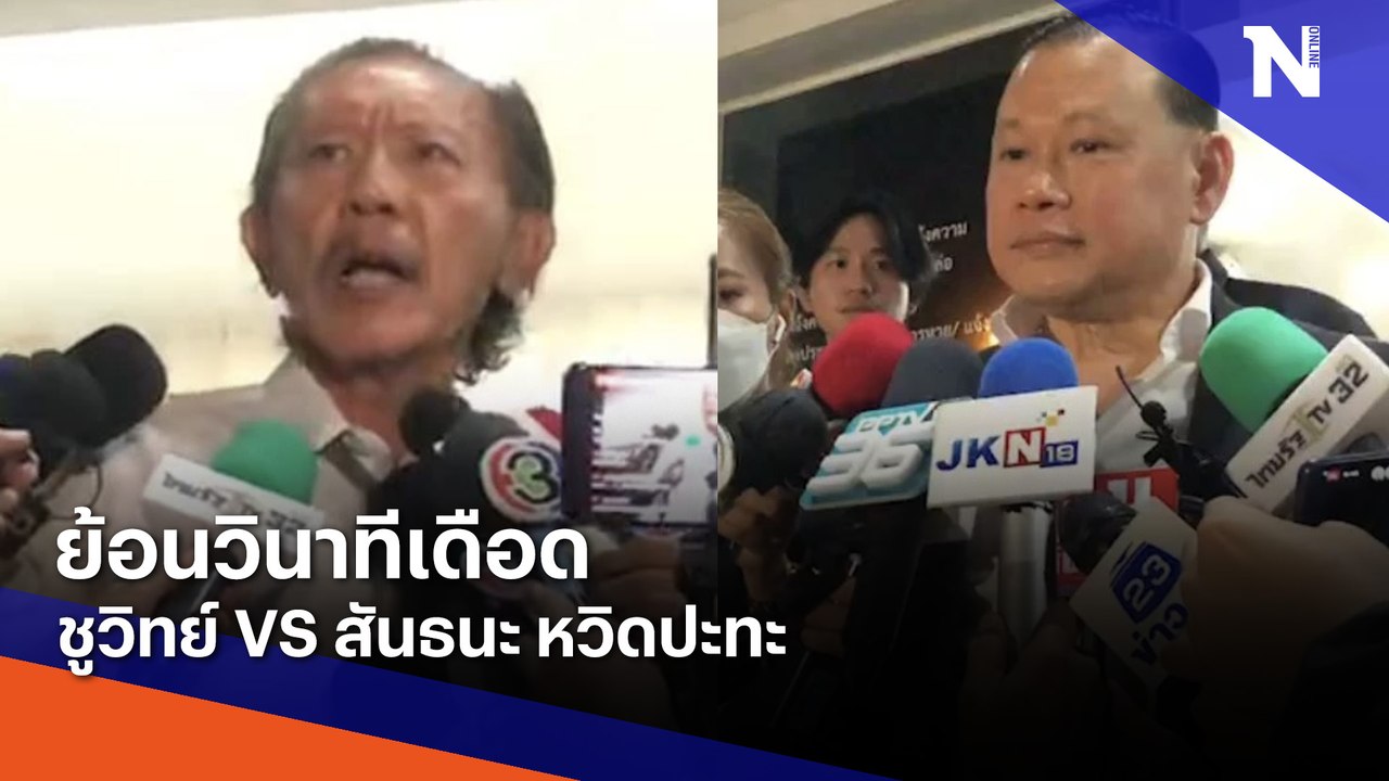 ย้อนภาพ "ชูวิทย์" หวิดปะทะ แฉปูมหลัง "สันธนะ" | คมชัดลึก | NationTV22