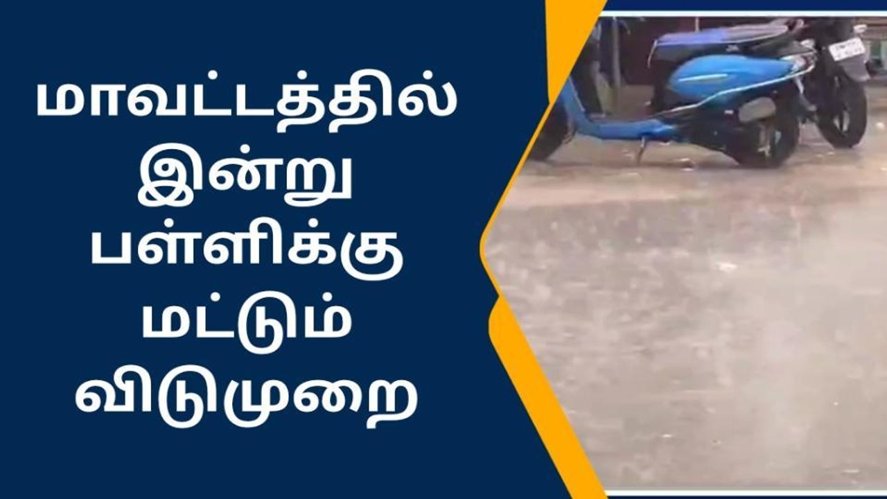 கிருஷ்ணகிரியில் பள்ளிகளுக்கு மட்டும் விடுமுறை!
