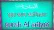 Surah Al adiyat||সুরা আল আদিয়াত||#deenislamofquran
