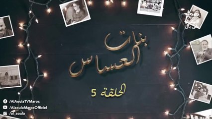 Bnat El Assas - Ep 5 بنات العساس - الحلقة
