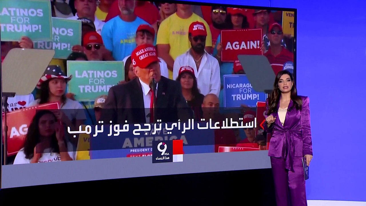التاسعة هذا المساء | ترمب يتحدى الجميع ويقلب الطاولة بإعلانه خوض السباق الرئاسي في 2024