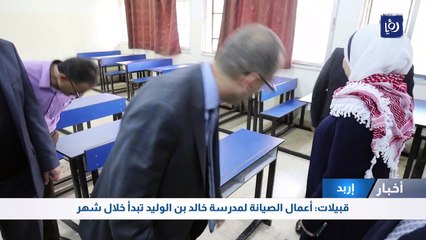 قبيلات: أعمال الصيانة لمدرسة خالد بن الوليد تبدأ خلال شهر