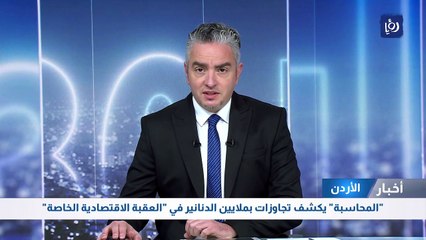 "المحاسبة" يكشف تجاوزات بملايين الدنانير في "العقبة الاقتصادية الخاصة"
