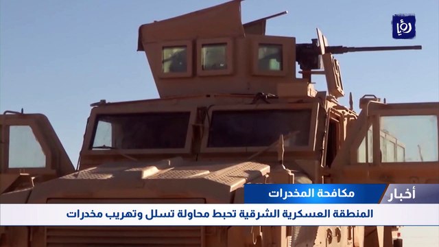 المنطقة العسكرية الشرقية تحبط محاولة تسلل وتهريب مخدرات