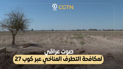 صوت عراقي لمكافحة التطرف المناخي عبر كوب 27