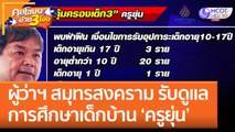ผู้ว่าฯ สมุทรสงคราม รับดูแลการศึกษาเด็กบ้าน 'ครูยุ่น' (11 พ.ย. 65) คุยโขมงบ่าย 3 โมง