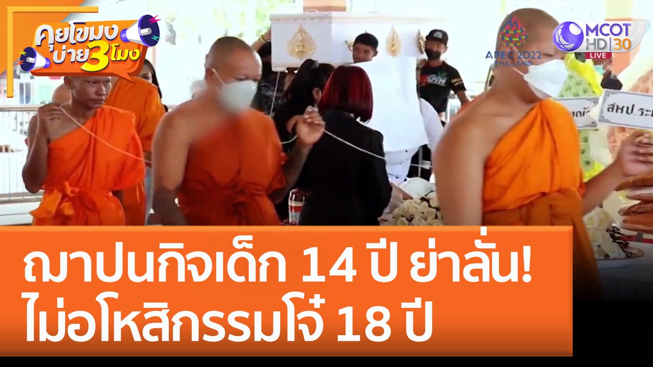 ฌาปนกิจเด็ก 14 ปี ย่าลั่น! ไม่อโหสิกรรมโจ๋ 18 ปี (11 พ.ย. 65) คุยโขมงบ่าย 3 โมง