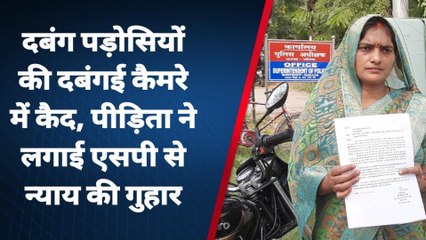 बलिया: दबंग पड़ोसियों की दबंगई कैमरे में कैद, पीड़िता रानी ने एसपी से लगाई गुहार