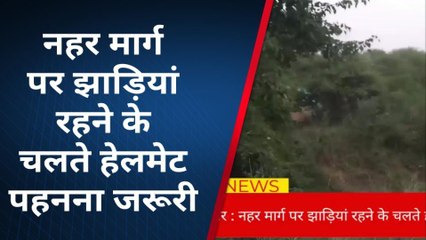 बक्सर: नहर मार्ग पर झाड़ियां रहने से दुर्घटना की आशंका, बचाव के लिए हेलमेट जरुरी