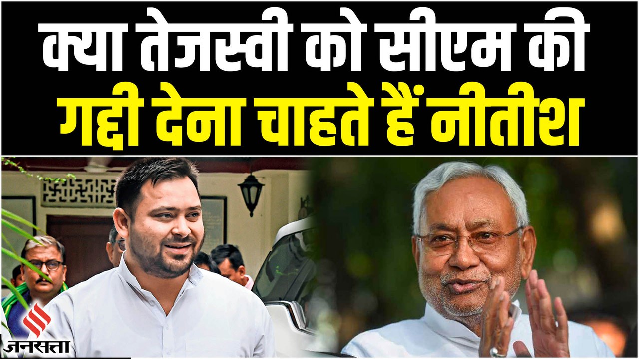Tejashwi Yadav के जन्मदिन पर दिखा नीतीश का अलग अंदाज, RJD-JDU के विलय की चर्चा तेज
