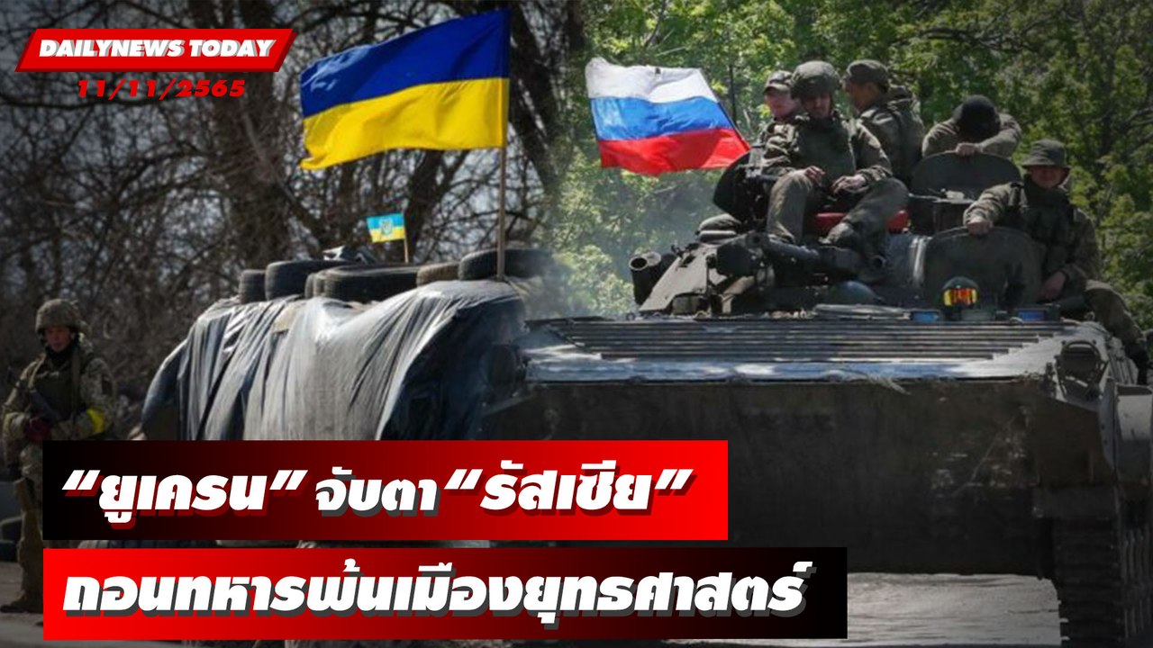“ยูเครน” จับตา “รัสเซีย” ถอนทหารพ้นเมืองยุทธศาสตร์ | DAILYNEWSTODAY 11/11/65