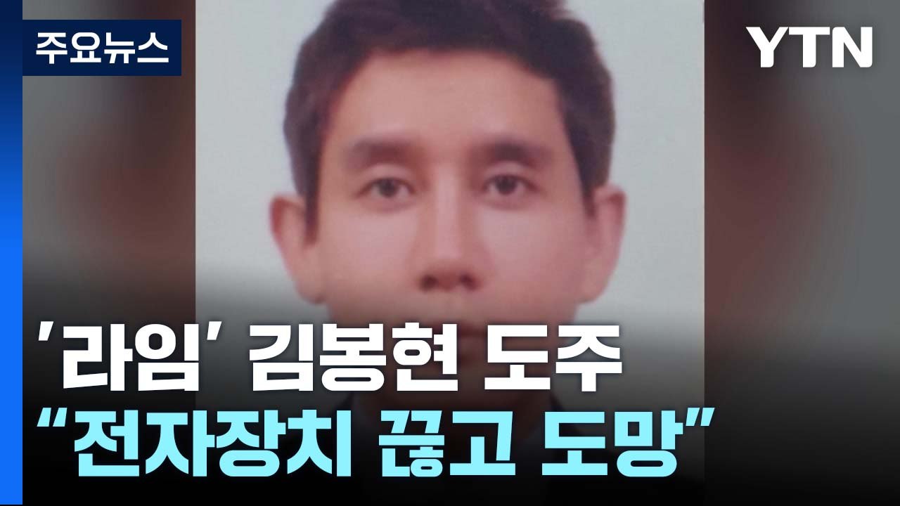 '라임 핵심' 김봉현, 재판 앞두고 전자장치 끊고 도주 / YTN