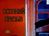 Куклы. Осенний призыв (14.11.1995)