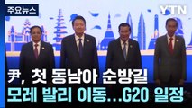 尹, 한-아세안 정상회의...'자유 평화 번영' 인태 전략 발표 / YTN