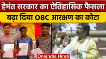 Jharkhand Assembly में OBC और SC, ST का Reservation बढ़ाने का प्रस्ताव पारित | वनइंडिया हिंदी *News