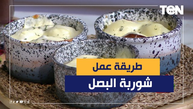 طريقة عمل شوربة البصل مع الشيف فيفيان فريد